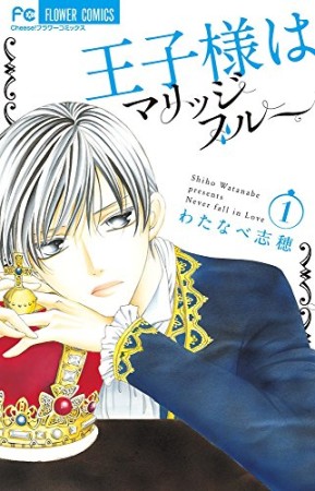 王子様はマリッジブルー1巻の表紙