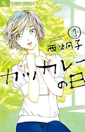 カツカレーの日1巻の表紙