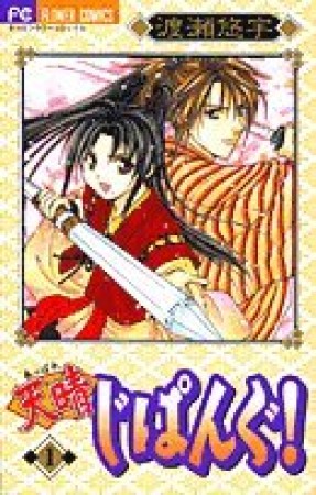 天晴じぱんぐ! 新装版1巻の表紙