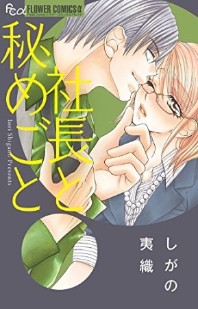 社長と秘めごと1巻の表紙