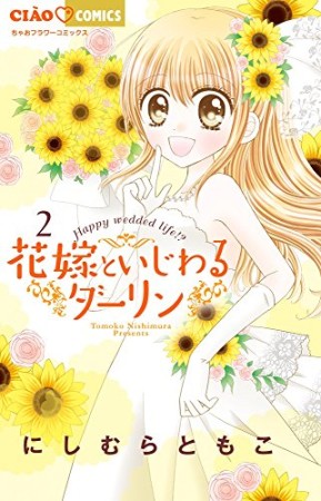 花嫁といじわるダーリン2巻の表紙