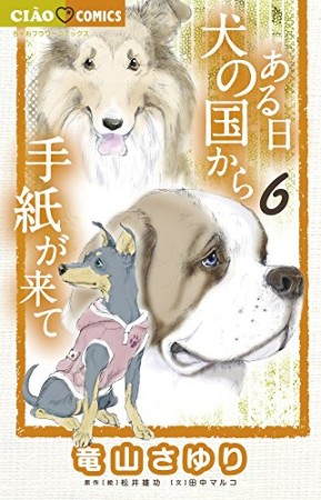 ある日犬の国から手紙が来て6巻の表紙