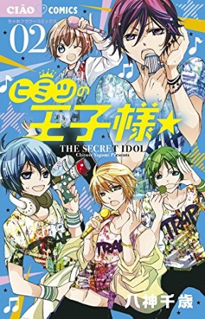 ヒミツの王子様☆2巻の表紙