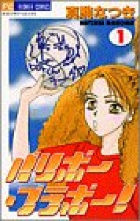 バリボー・ブラボー!1巻の表紙