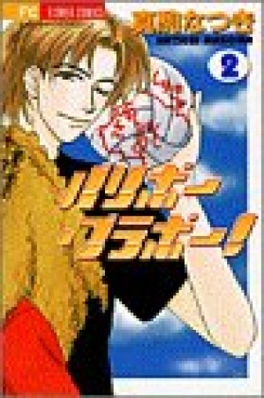 バリボー・ブラボー!2巻の表紙