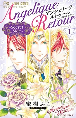 アンジェリーク ルトゥール～Secret Side～1巻の表紙