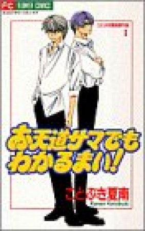 お天道サマでもわかるまい!1巻の表紙