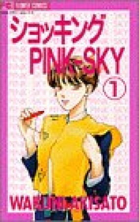 ショッキングpink-sky1巻の表紙