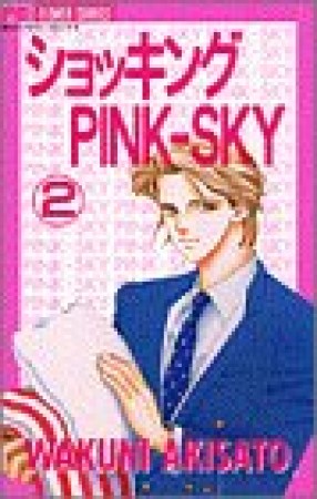 ショッキングpink-sky2巻の表紙