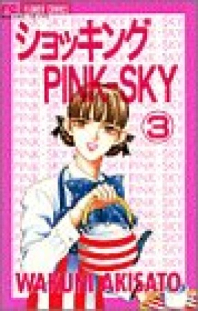 ショッキングpink-sky3巻の表紙