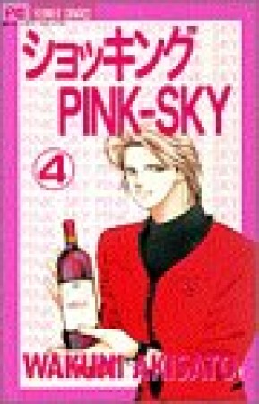 ショッキングpink-sky4巻の表紙