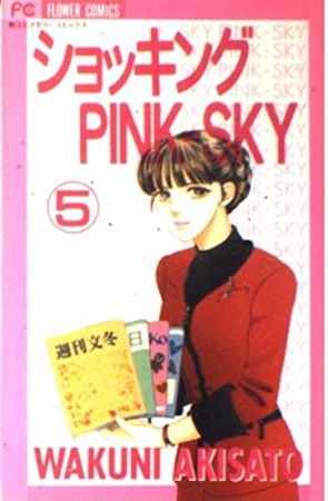 ショッキングpink-sky5巻の表紙