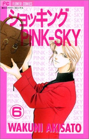 ショッキングpink-sky6巻の表紙