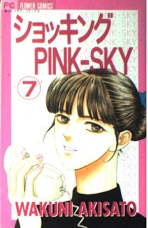 ショッキングpink-sky7巻の表紙