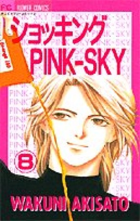 ショッキングpink-sky8巻の表紙