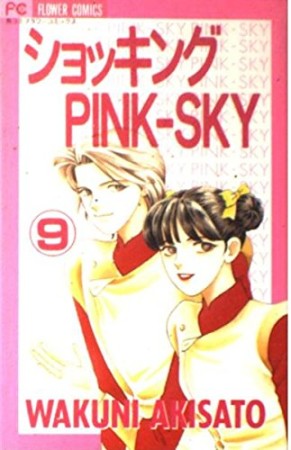 ショッキングpink-sky9巻の表紙