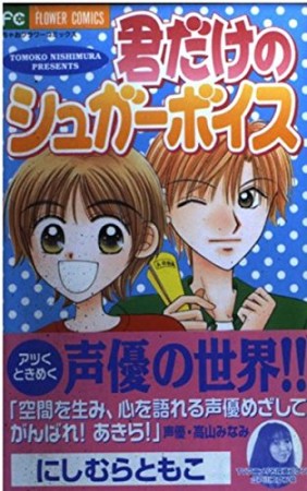 君だけのシュガーボイス1巻の表紙