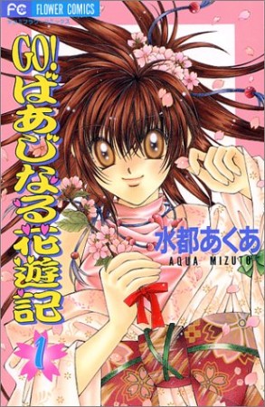 Go!ばあじなる花遊記1巻の表紙