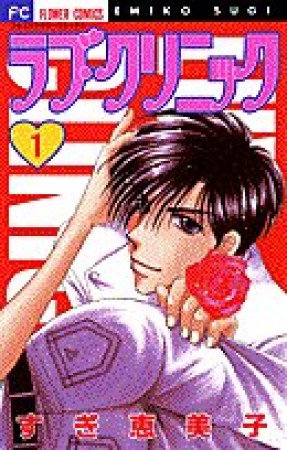 ラブ・クリニック1巻の表紙