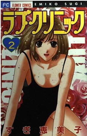 ラブ・クリニック2巻の表紙
