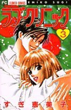 ラブ・クリニック3巻の表紙