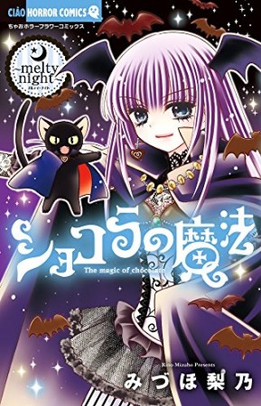 ショコラの魔法13巻の表紙