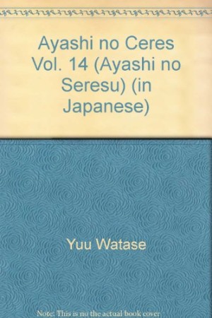 妖しのセレス14巻の表紙