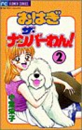 おはぎザ・ナンバーわん!2巻の表紙