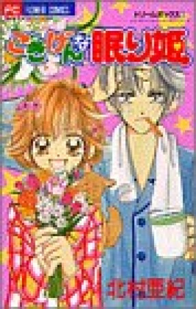 ごきげんな眠り姫1巻の表紙