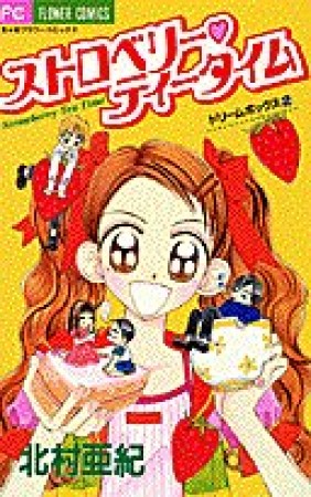 ストロベリー❤ティータイム1巻の表紙
