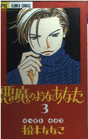 悪魔のようなあなた3巻の表紙