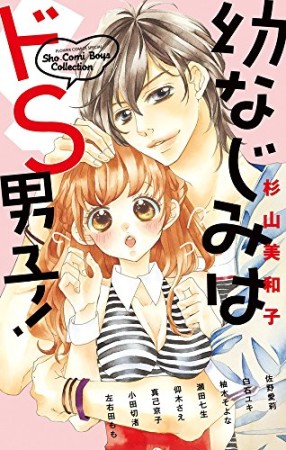 幼なじみはドS男子!1巻の表紙