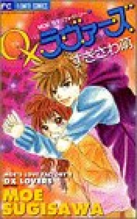 ○×ラヴァーズ1巻の表紙