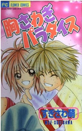 胸さわぎパラダイス1巻の表紙