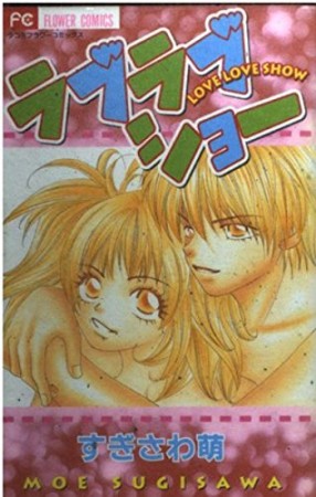 ラブラブショー1巻の表紙