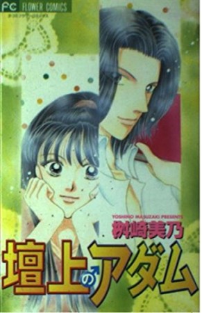 壇上のアダム1巻の表紙