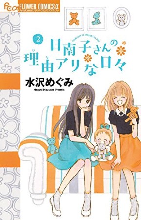 日南子さんの理由アリな日々2巻の表紙