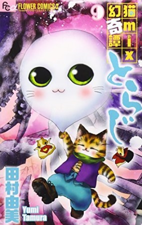 猫mix幻奇譚 とらじ9巻の表紙