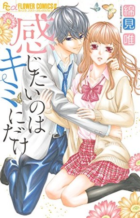 感じたいのはキミにだけ1巻の表紙