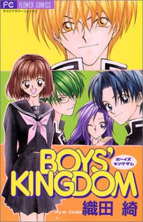 Boys' kingdom1巻の表紙