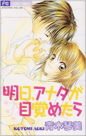 明日、アナタが目覚めたら1巻の表紙
