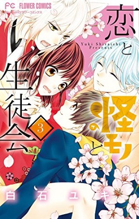 恋と怪モノと生徒会3巻の表紙