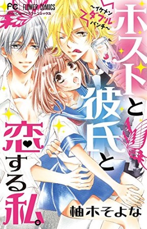 ホストと彼氏と恋する私。1巻の表紙