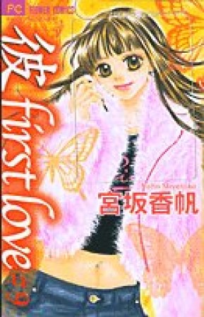 「彼」first love9巻の表紙