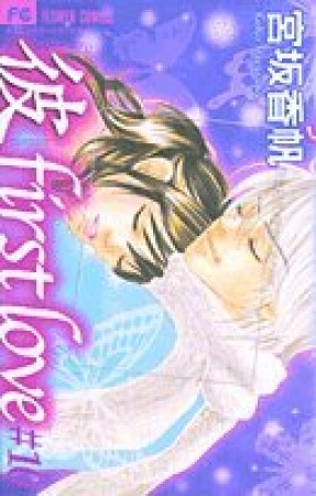 「彼」first love10巻の表紙