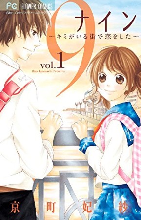 9～キミがいる街で恋をした～1巻の表紙