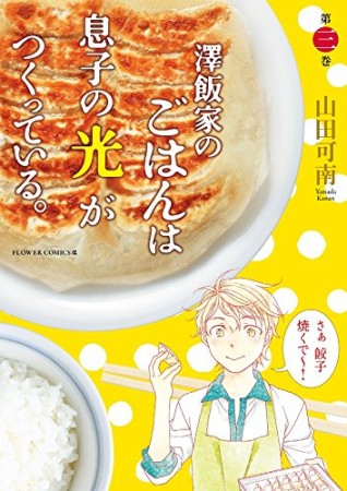 澤飯家のごはんは息子の光がつくっている。3巻の表紙