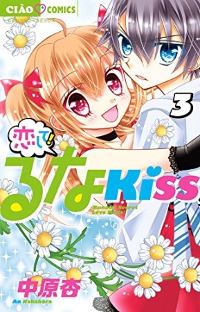 恋して!るなKISS3巻の表紙