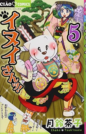 イヌイさんッ!5巻の表紙