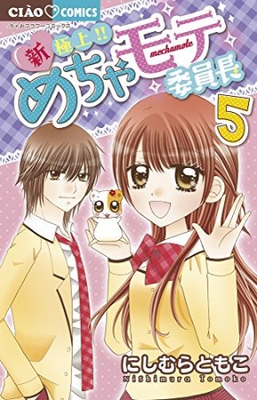 新・極上!!めちゃモテ委員長5巻の表紙